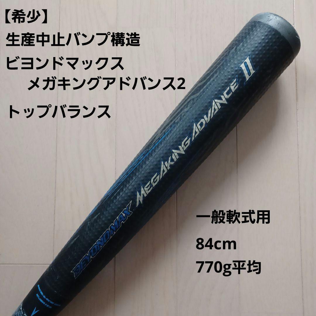 【希少】製造中止バンプ構造ミズノ一般軟式用バットメガキングアドバンスⅡ