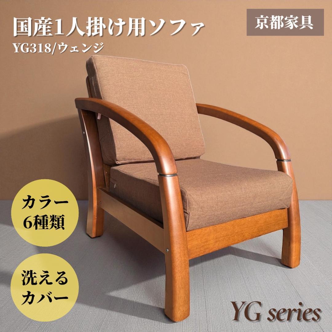 訳あり激安！昭和レトロ 国産一人掛けチェア 京都家具 洗えるカバー 全６色