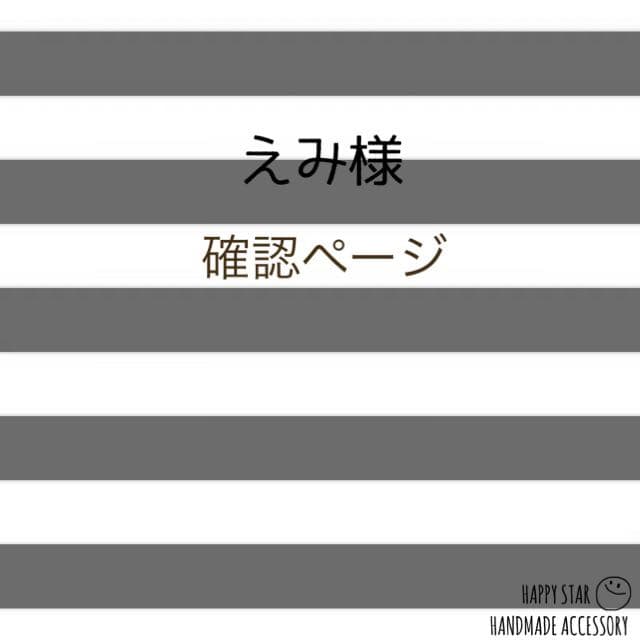 えみ様確認用