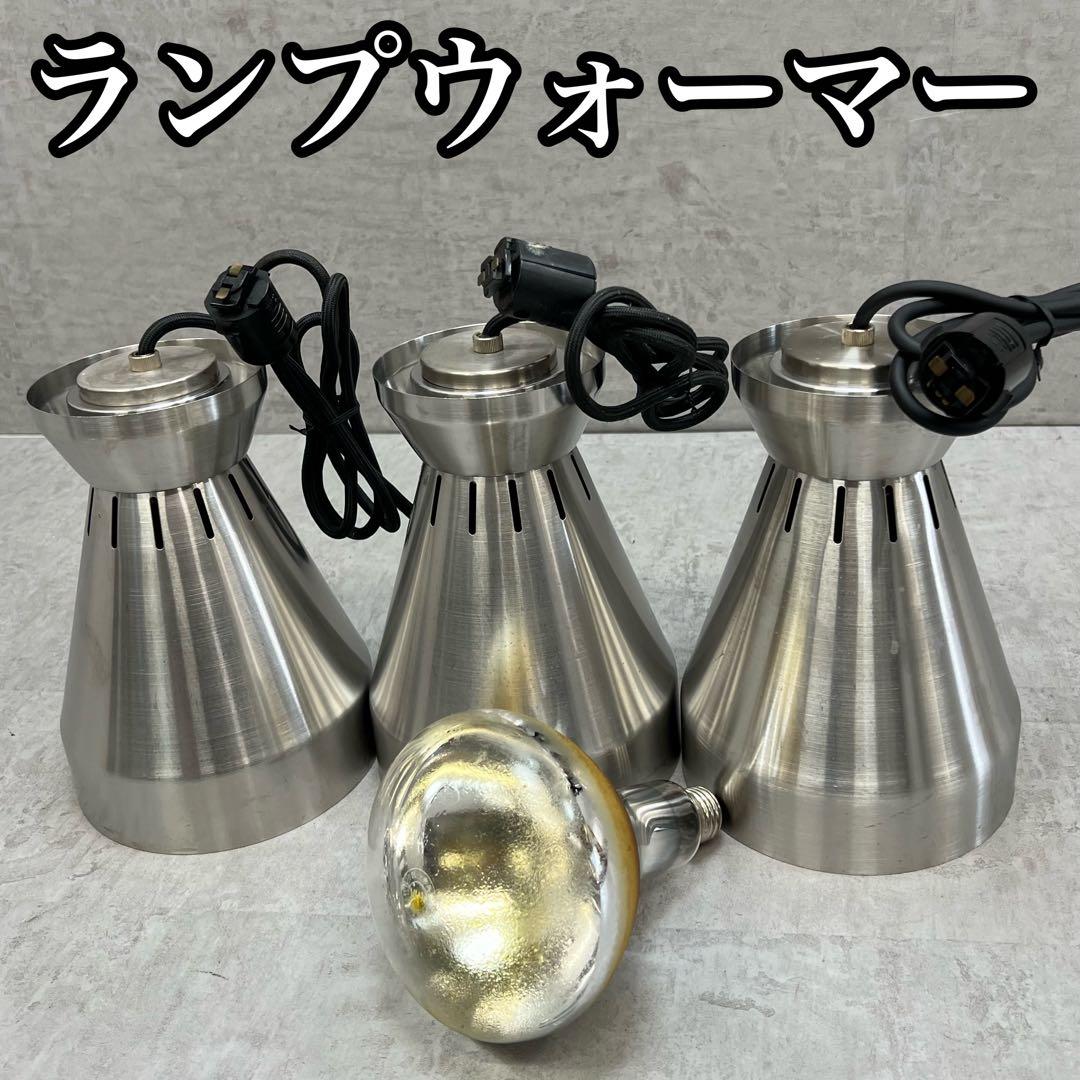 ヒートランプウォーマー　ペンダントライト型　業務用　厨房用品　3台まとめ