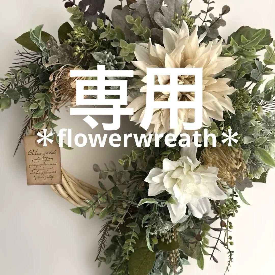 ＊ぷりこて　フラワーリース＊　特大　ダリアとユーカリのナチュラルリース