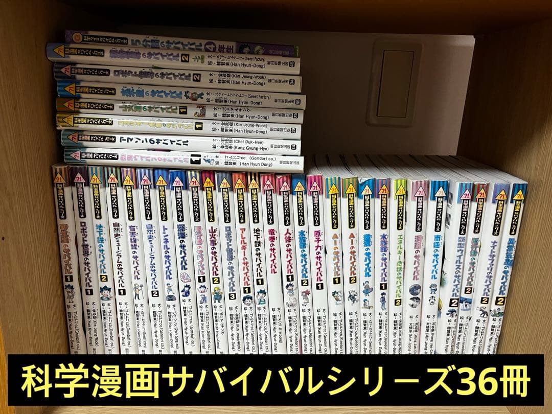 科学漫画サバイバルシリーズ 36冊セット