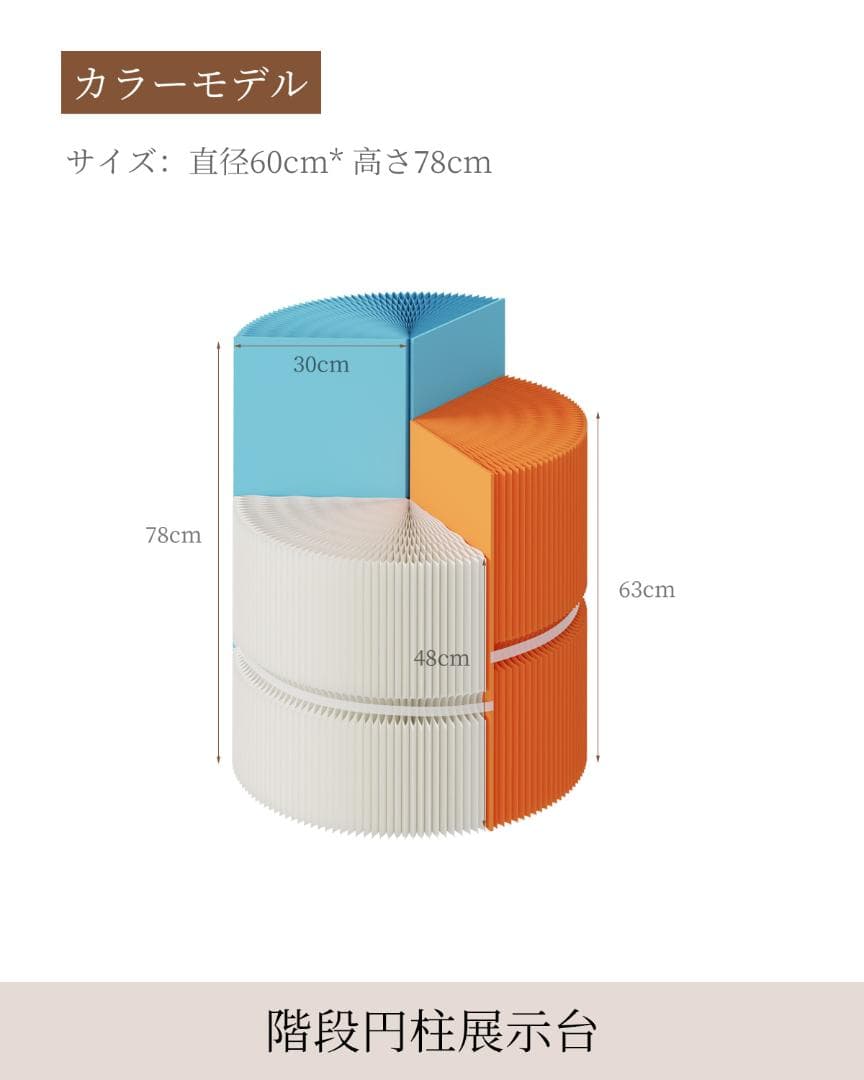 三色組み合わせ階段円柱型ディスプレイ台 直径60cm高さ78㎝ 陳列台 展示会