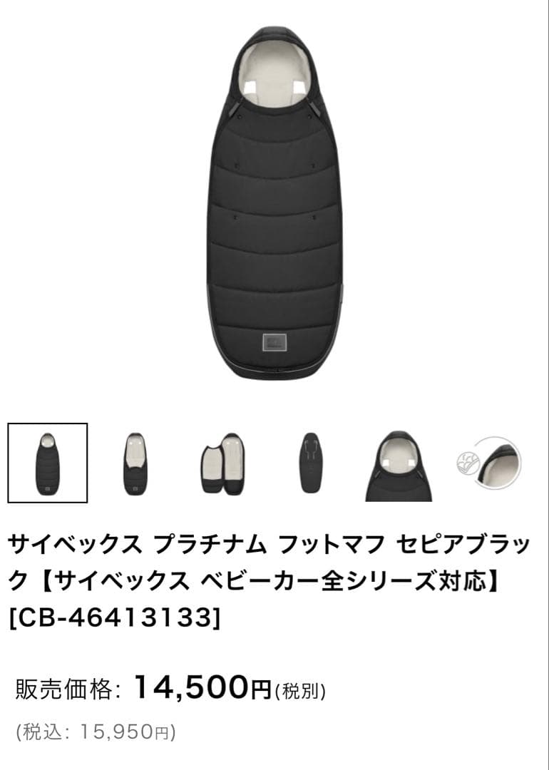 サイベックス プラチナム フットマフ　取り付け説明書付き