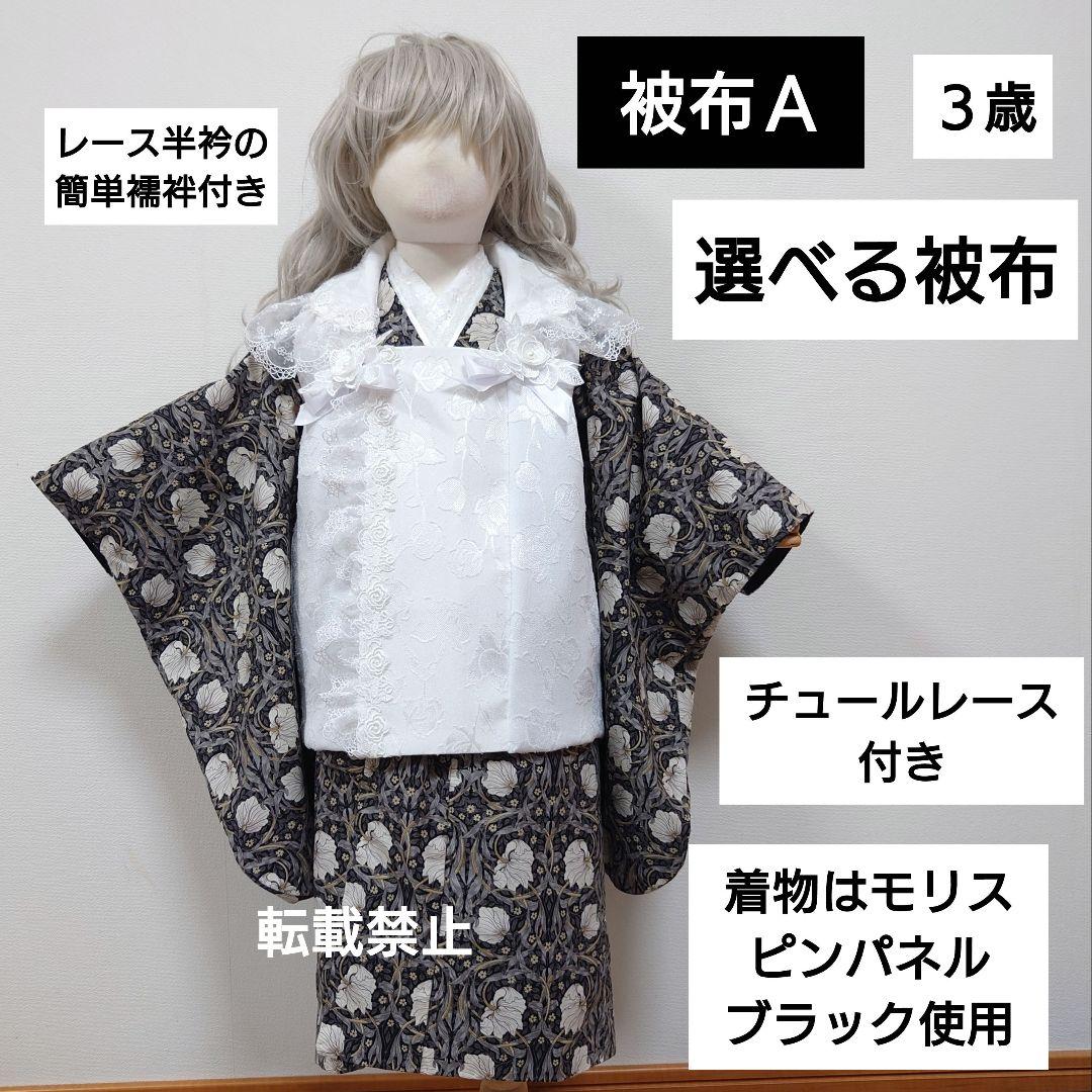 選べる被布　レースたっぷり被布or被布エプロンとピンパネルブラック着物　３歳