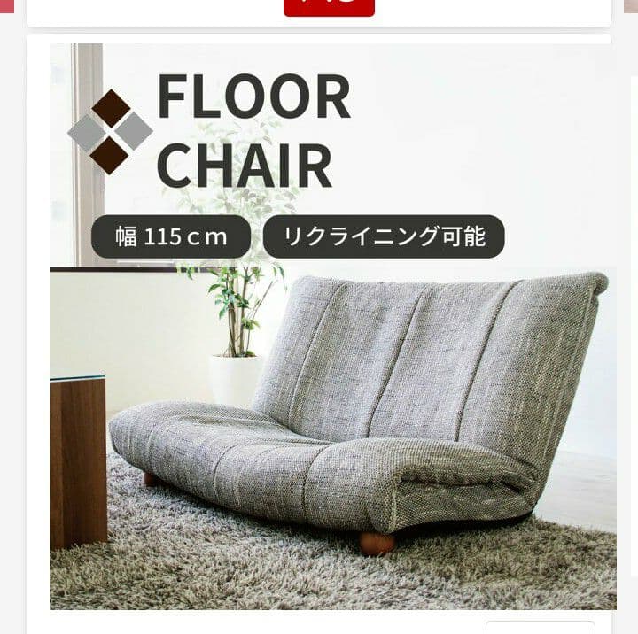 リクライニングフロアチェア  座椅子 2人掛け オシャレ