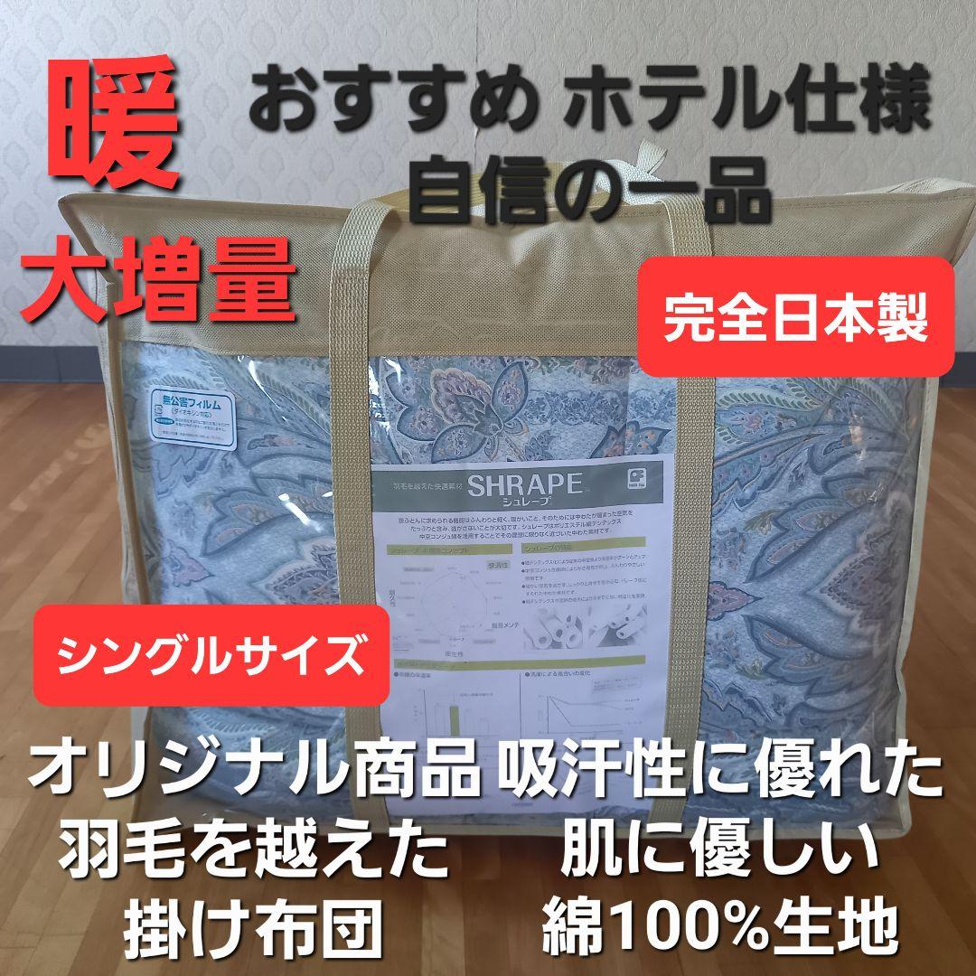 暖 ホテル仕様 大増量 掛布団 シングル 羽毛を越えた素材 清潔 日本製 BL②