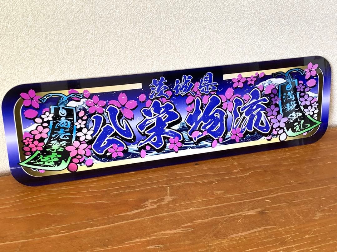 公栄物流　アルナ中　デコトラ　プレート　D545とD831