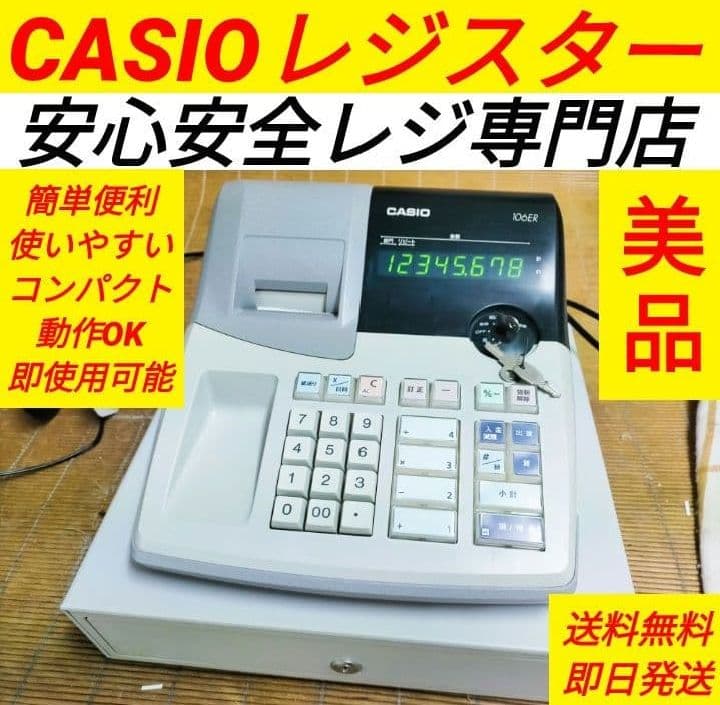 カシオレジスター　106ER　簡単便利特殊　送料込　925777