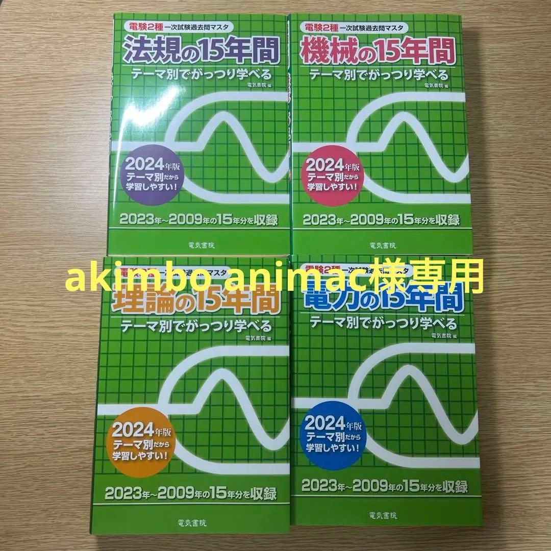 （電力以外）理論、機械、法規　2024年度版　電験2種一次試験過去問マスタ