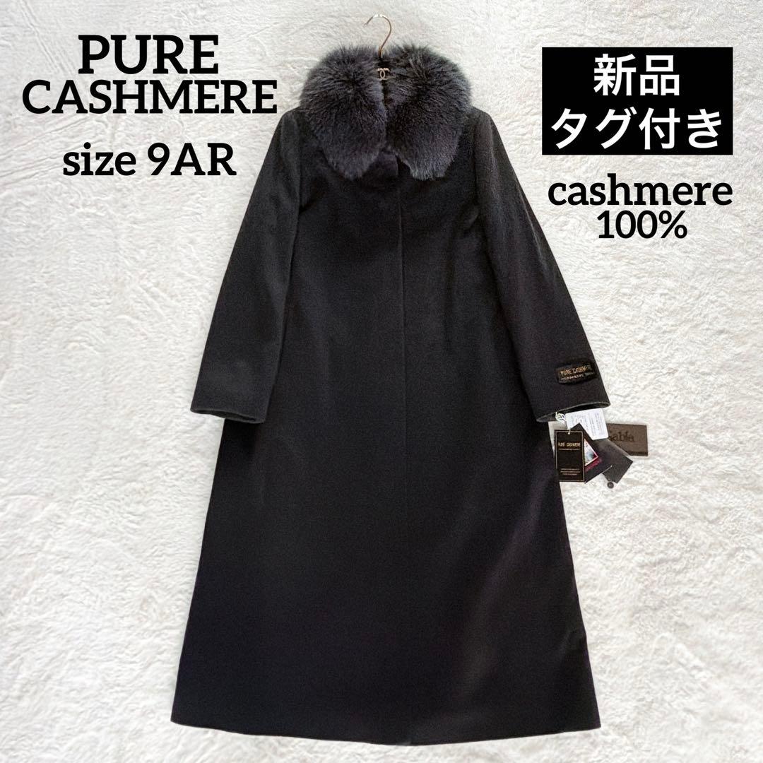 新品タグ付き✨【ピュアカシミヤ】ブルーフォックス マキシ丈ロングコート 2way