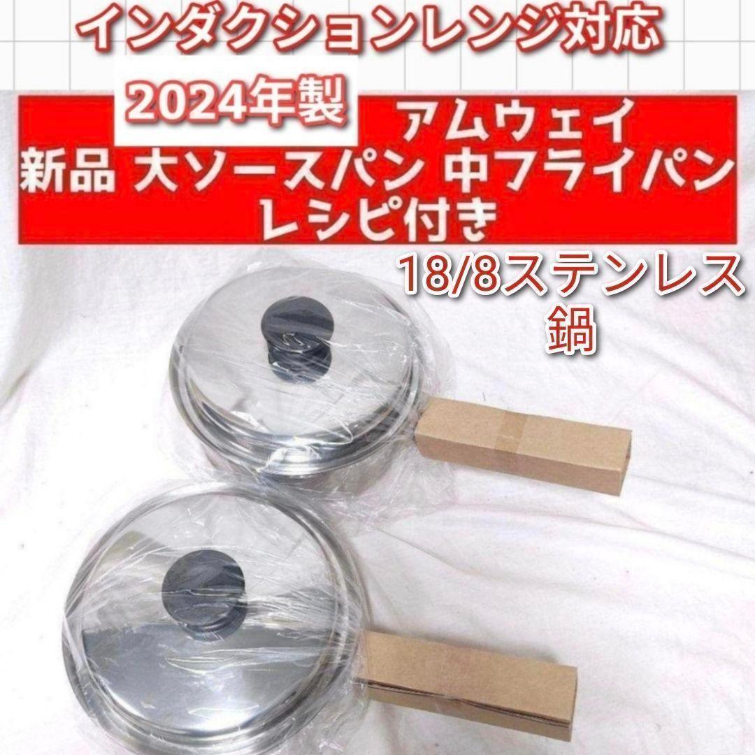 2024年製 アムウェイ 新品 大ソースパン 中フライパン 鍋 IH対応 ↓