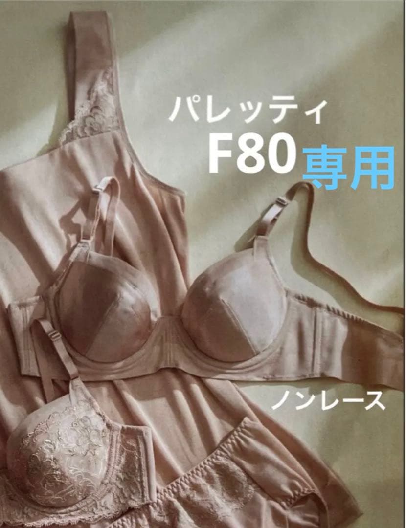 まるまる　パレッティブラF80(ノンレースタイプ)＆美意識ブラF80