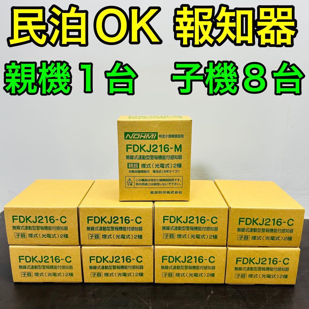 能美防災 FDKJ216-M　FDKJ216-C　親機１台 子機８台　未開封