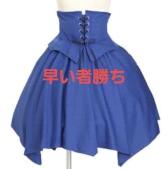 モワティエ 蝙蝠コルセットスカート　青