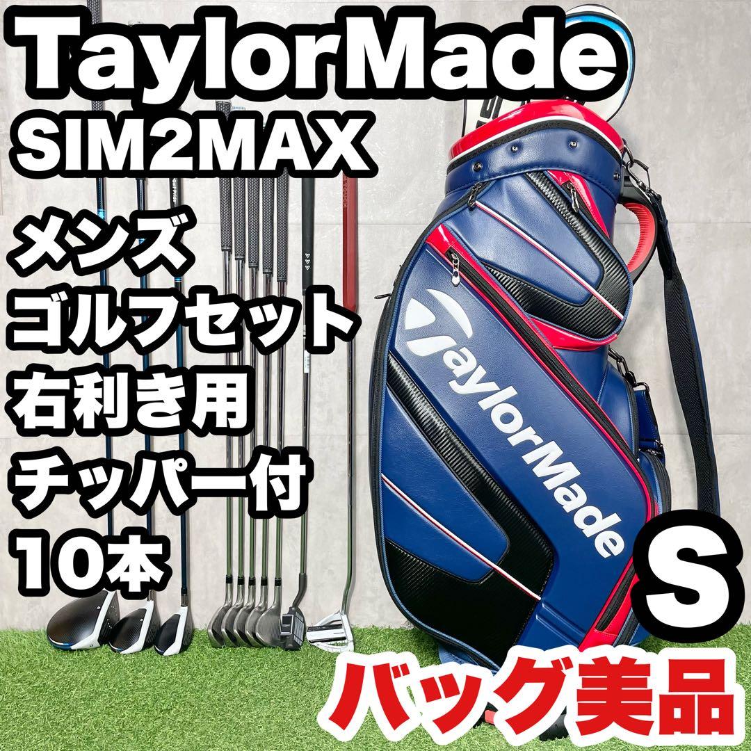 【バッグ美品】テーラーメイド SIM2MAX ゴルフクラブセット S 10本 右