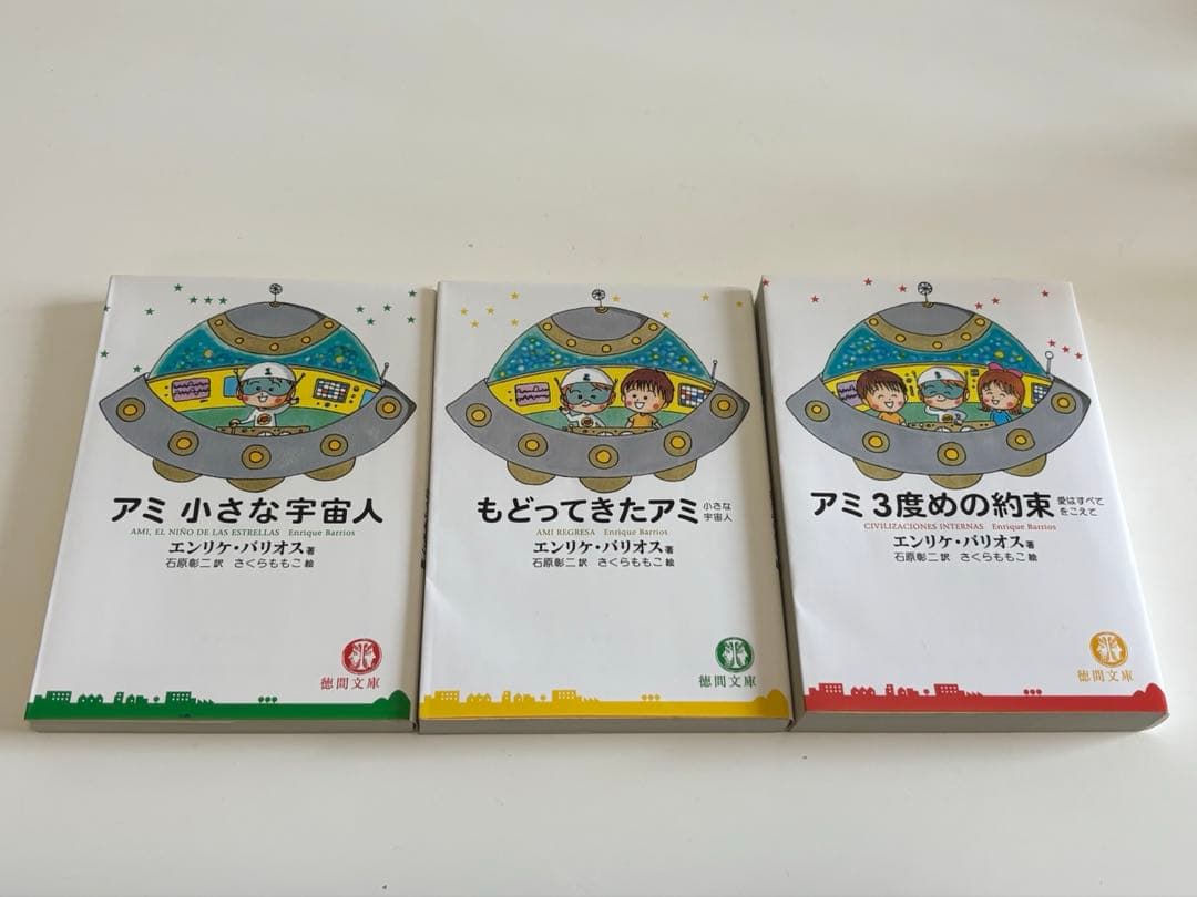 アミ 小さな宇宙人 全3巻セット エンリケ・バリオス