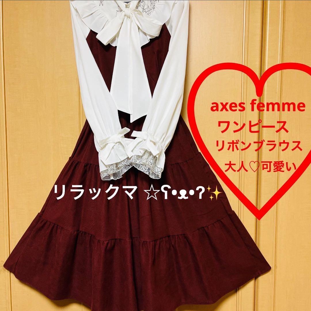 axes femme 小公女ワンピース　ジャンスカ リボンブローチ　ブラウス