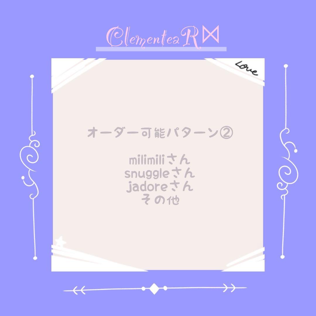 オーダー可能パターン②［milimili・snuggle・jadore・その他］