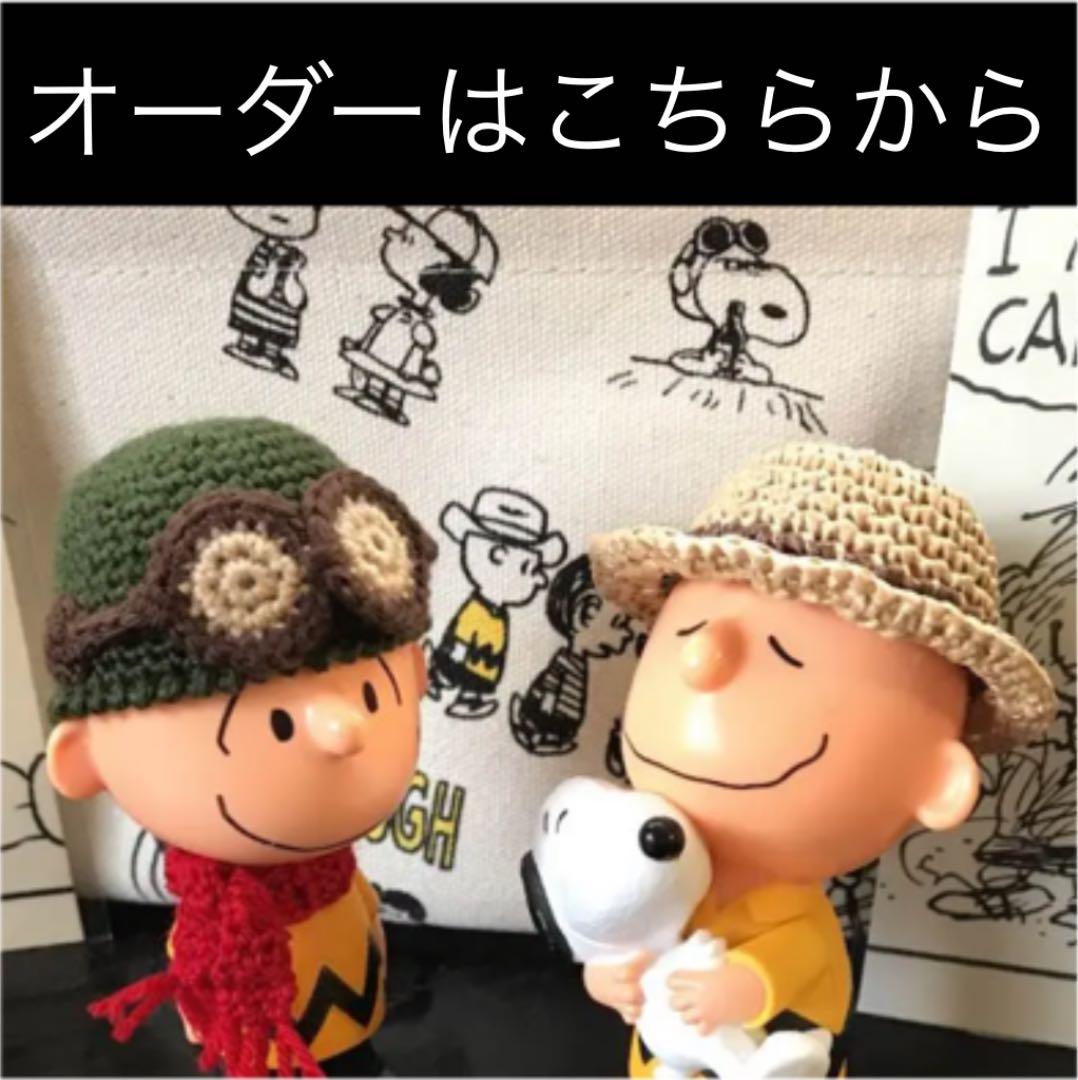 スヌーピー  帽子 オーダーはこちらから