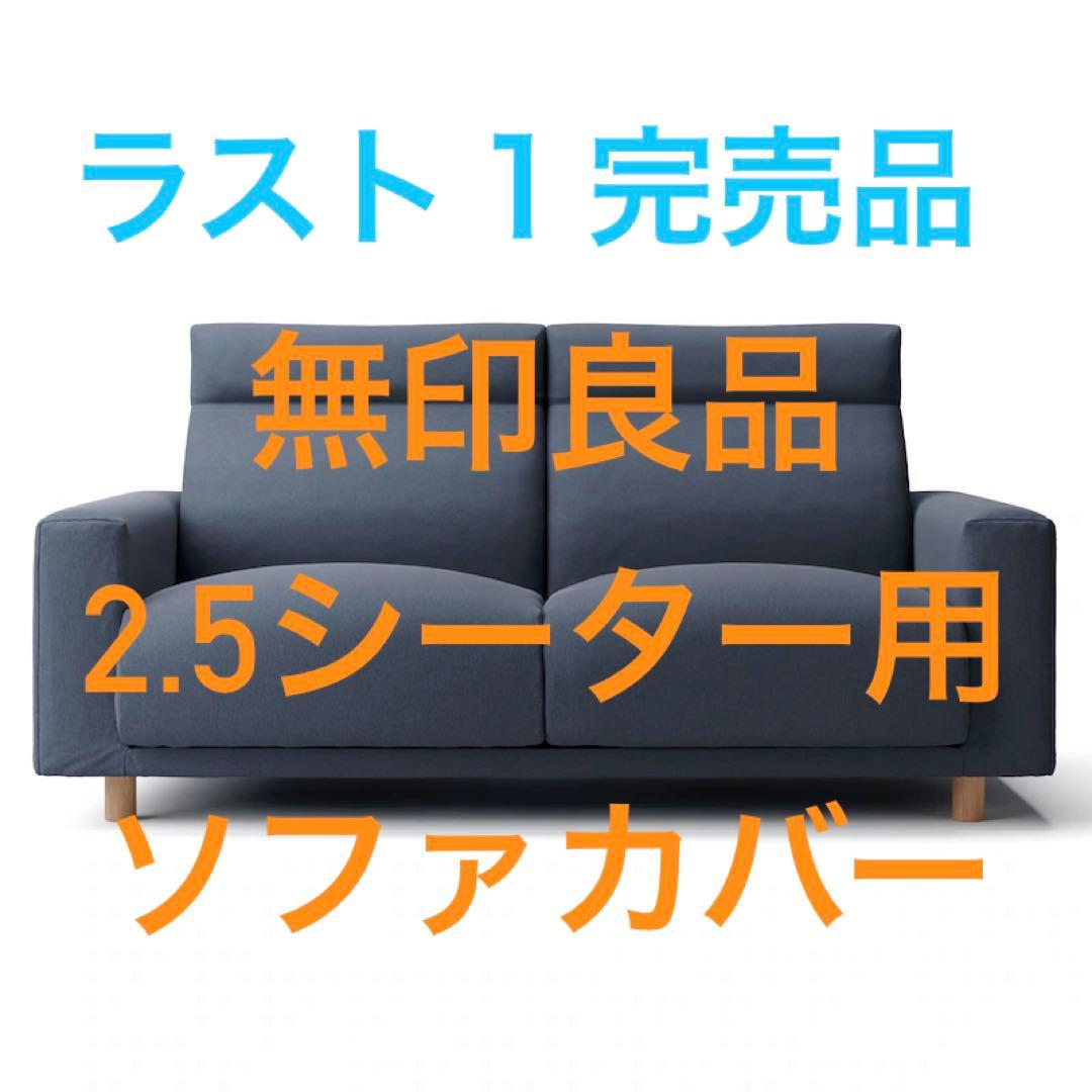 ラスト１完売品【新品】MUJI 2.5シーター用 ソファカバー 無印良品