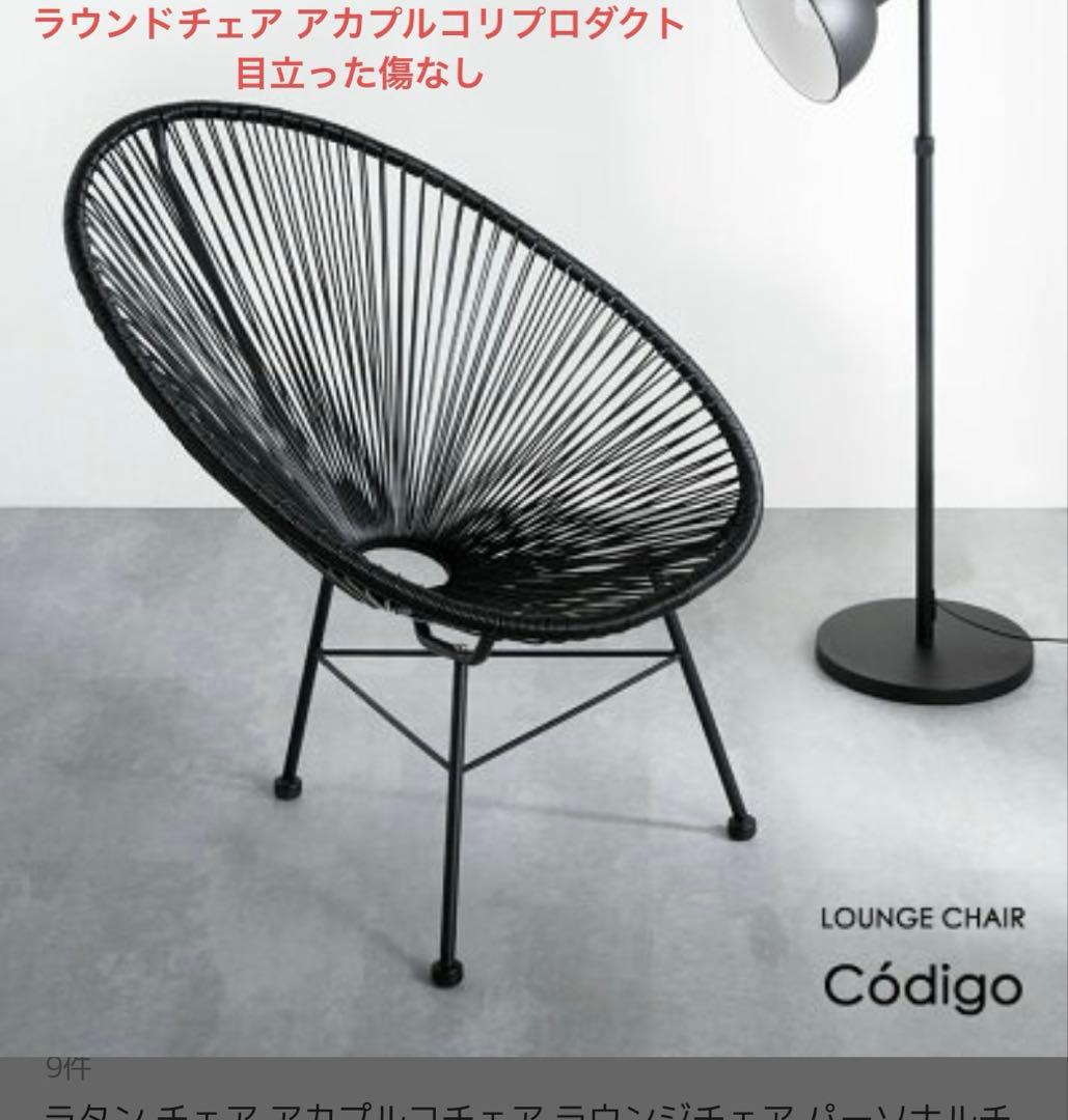 ラウンドチェア　アカプルコ　リプロダクト