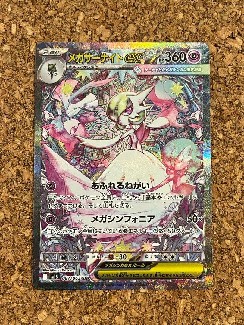 メガシンフォニア　メガサーナイトex SAR