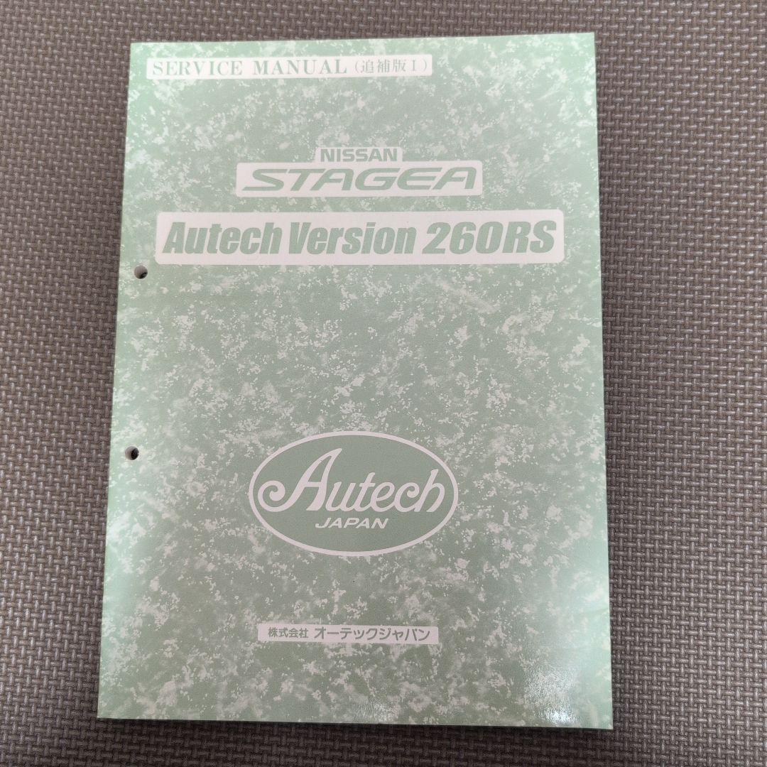 日産 ステージア AUTECH バージョンサービスマニュアル 追補版1 WC34