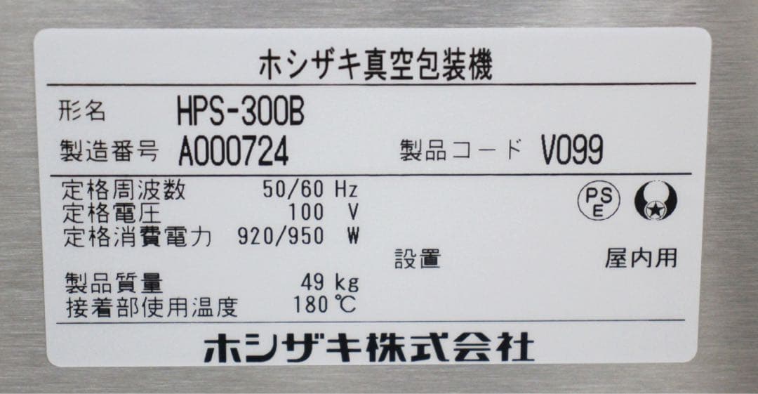 ホシザキ 真空梱包機 スタンダードタイプ HPS-300B 値下げ不可