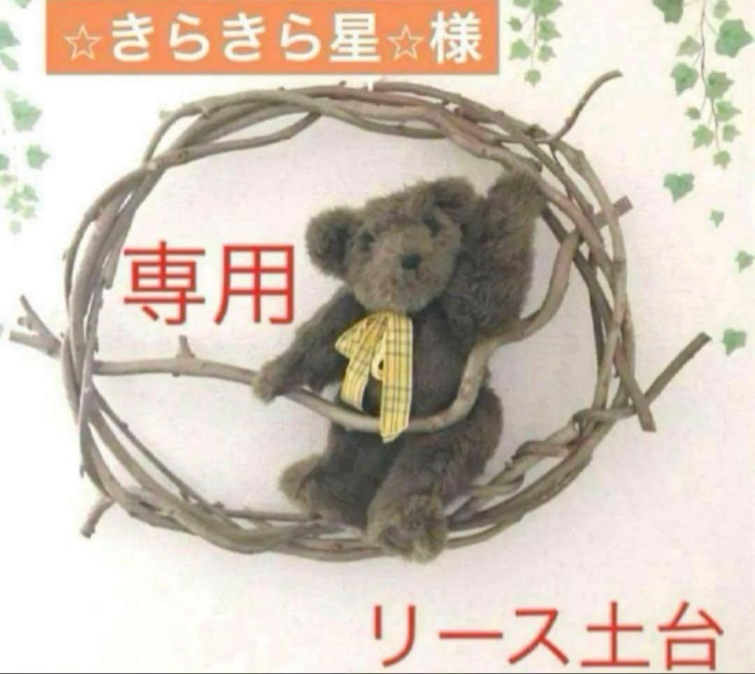 ⭐︎きらきら星⭐︎出品　リース土台