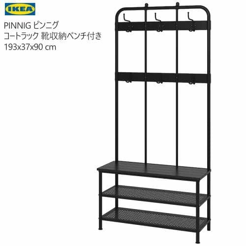 PINNIG 　ピンニグ コートラック 靴収納 ブラック193x37x90 cm