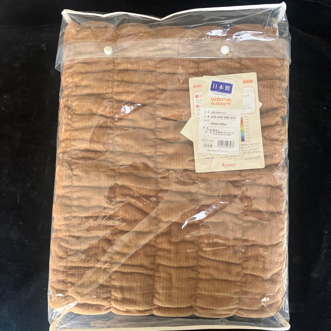 【お値打ち】新品・未使用ロマンス小杉　ふかふかケット　140×200
