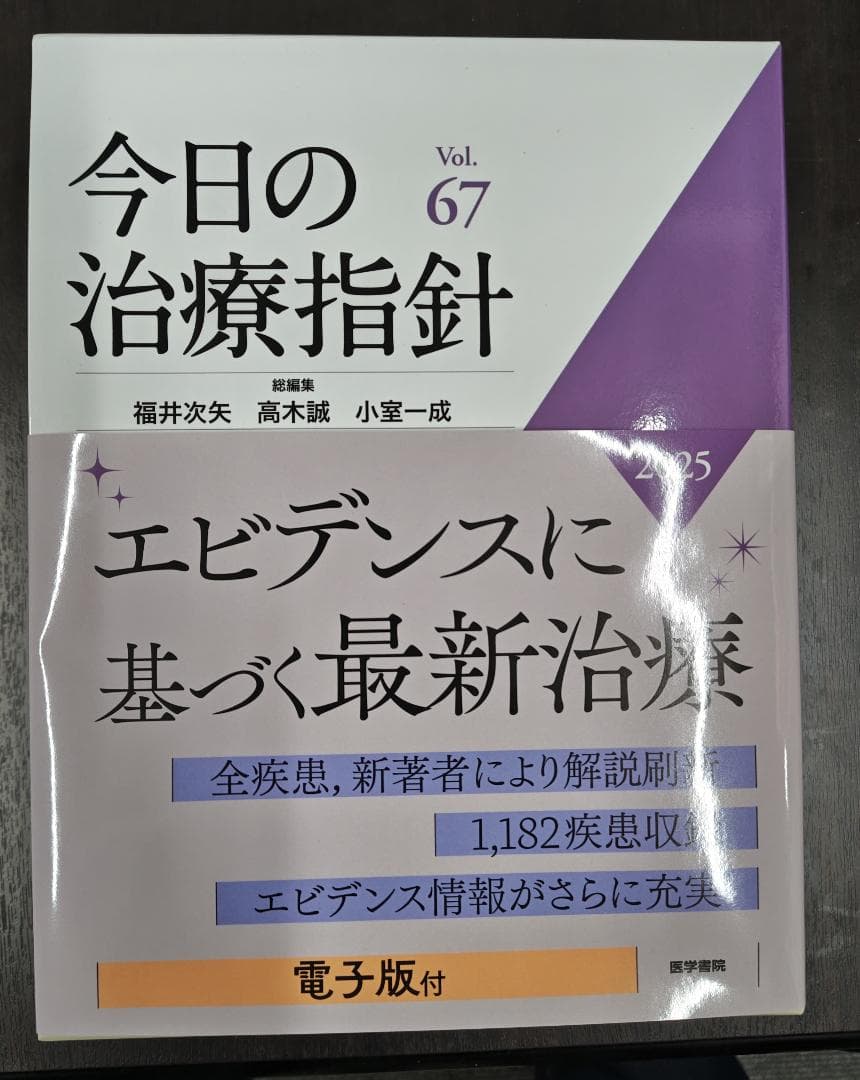今日の治療指針 67 2025年版 未使用　デスク版