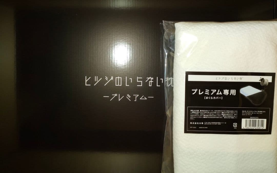 ヒツジのいらない枕 プレミアム カバー付