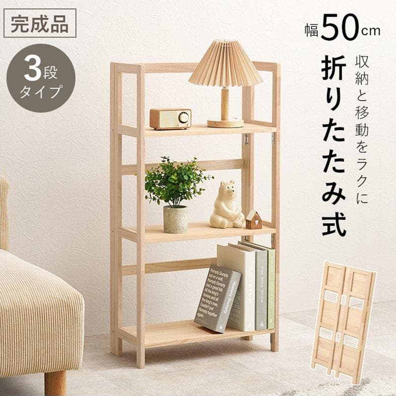 折りたたみ式天然木ラック 3段タイプ 完成品 棚 木製 [8009]