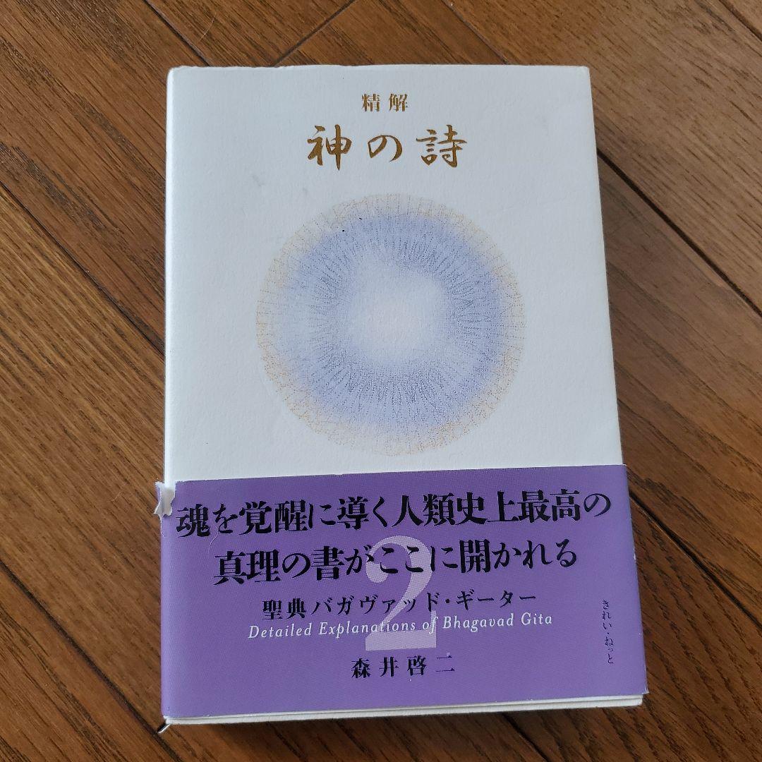 神の詩３ - 聖典バガヴァッド・ギーター