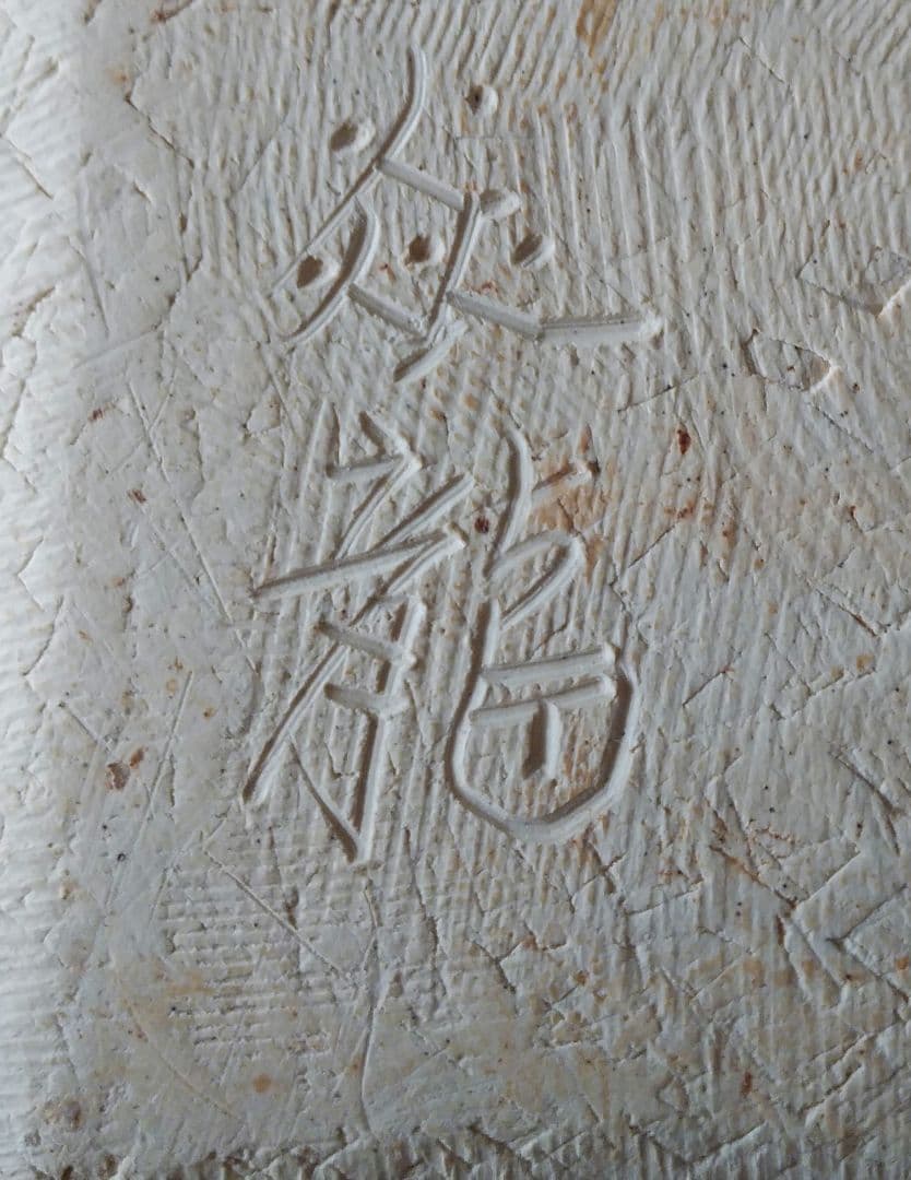 ◆匿名配送◆【波佐見焼　焱龍窯 】　飾り皿