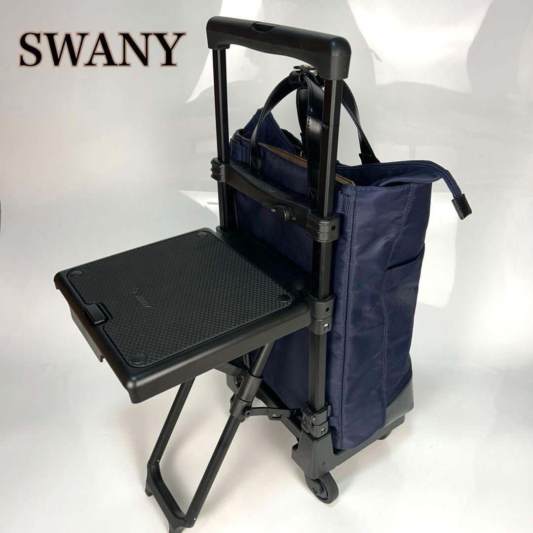 SWANY スワニー　キャリーバッグ　椅子付き　チェアー　紺×黒　買い物カート