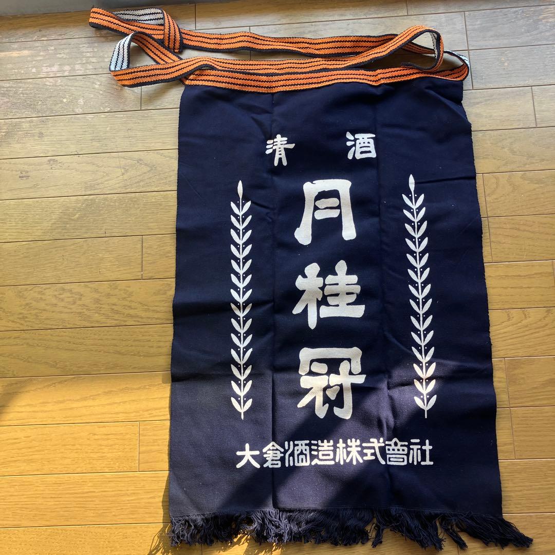 月桂冠　大倉酒造ロゴいり　前掛け　レトロ　昭和レトロ