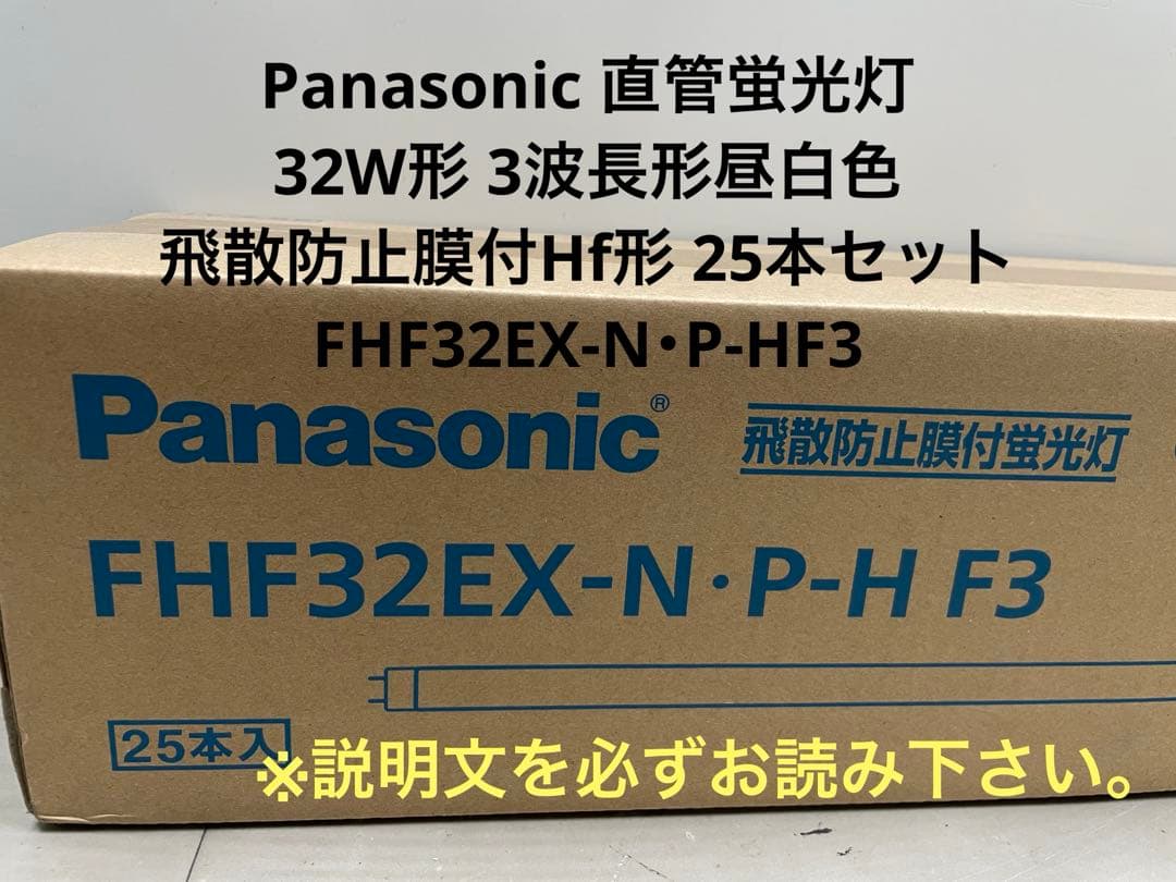 Panasonic 蛍光灯32W形 3波長形昼白色 飛散防止膜付 25本 箱傷有