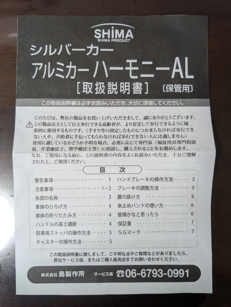 シルバーカー　アルミカーハーモニー　島製作所　折りたたみ
