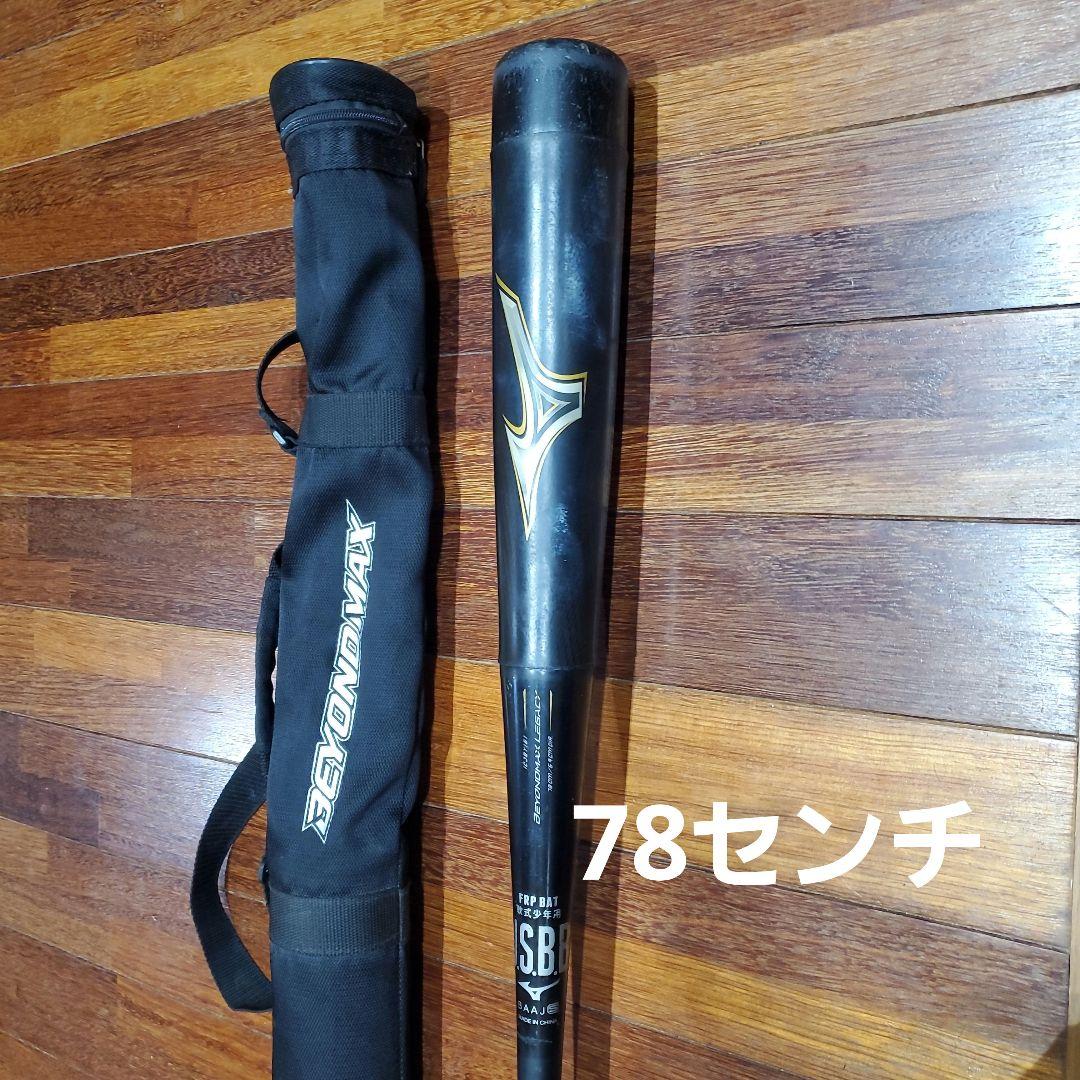 BEYOND MAX LEGACY 78cm バット 専用ケース付き　少年野球