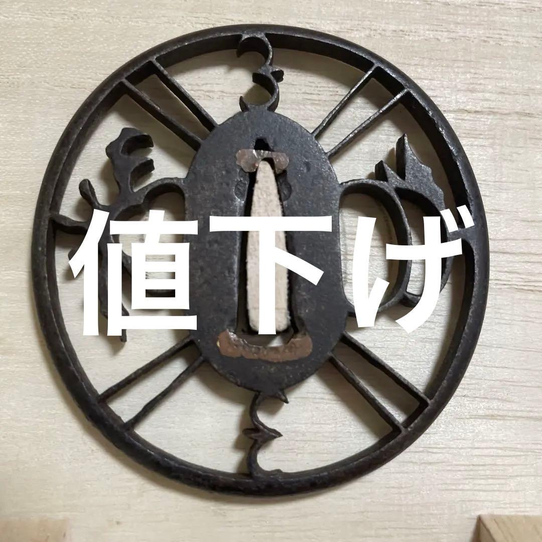 鍔　鉄透かし鍔　室町時代　刀装具