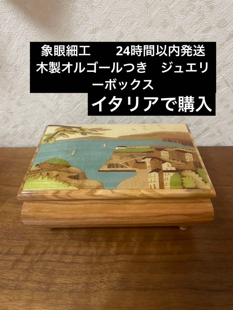 stinga tarsia 象眼細工　木製　オルゴールつき　ジュエリーボックス