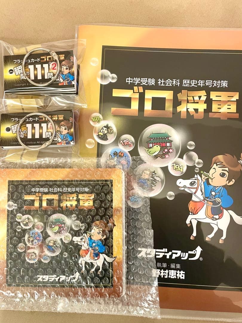 スタディアップ　歴史年号対策 『ゴロ将軍』フルセット