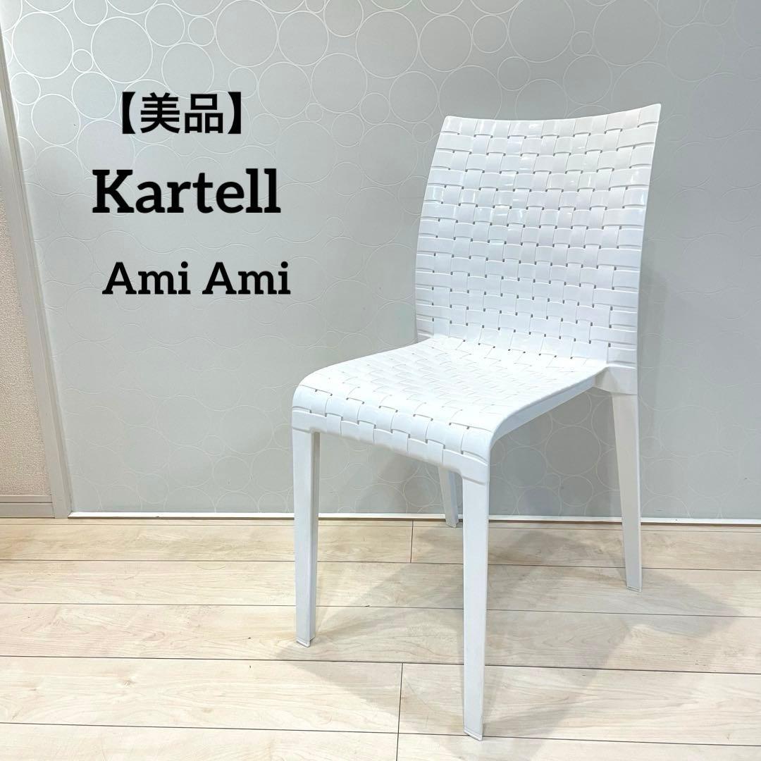 美品 【Kartell カルテル】 Ami Ami チェア 廃盤品 ホワイト