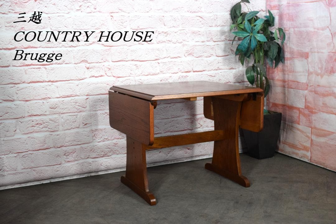 三越 カントリーハウス Brugge/ブルージュ バタフライ式ダイニングテーブル