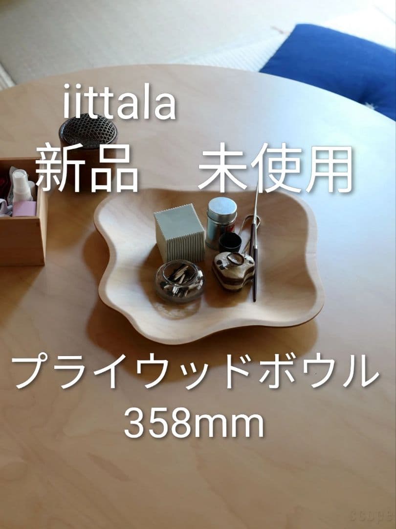 　プライウッドボウル　358mm　新品　未使用