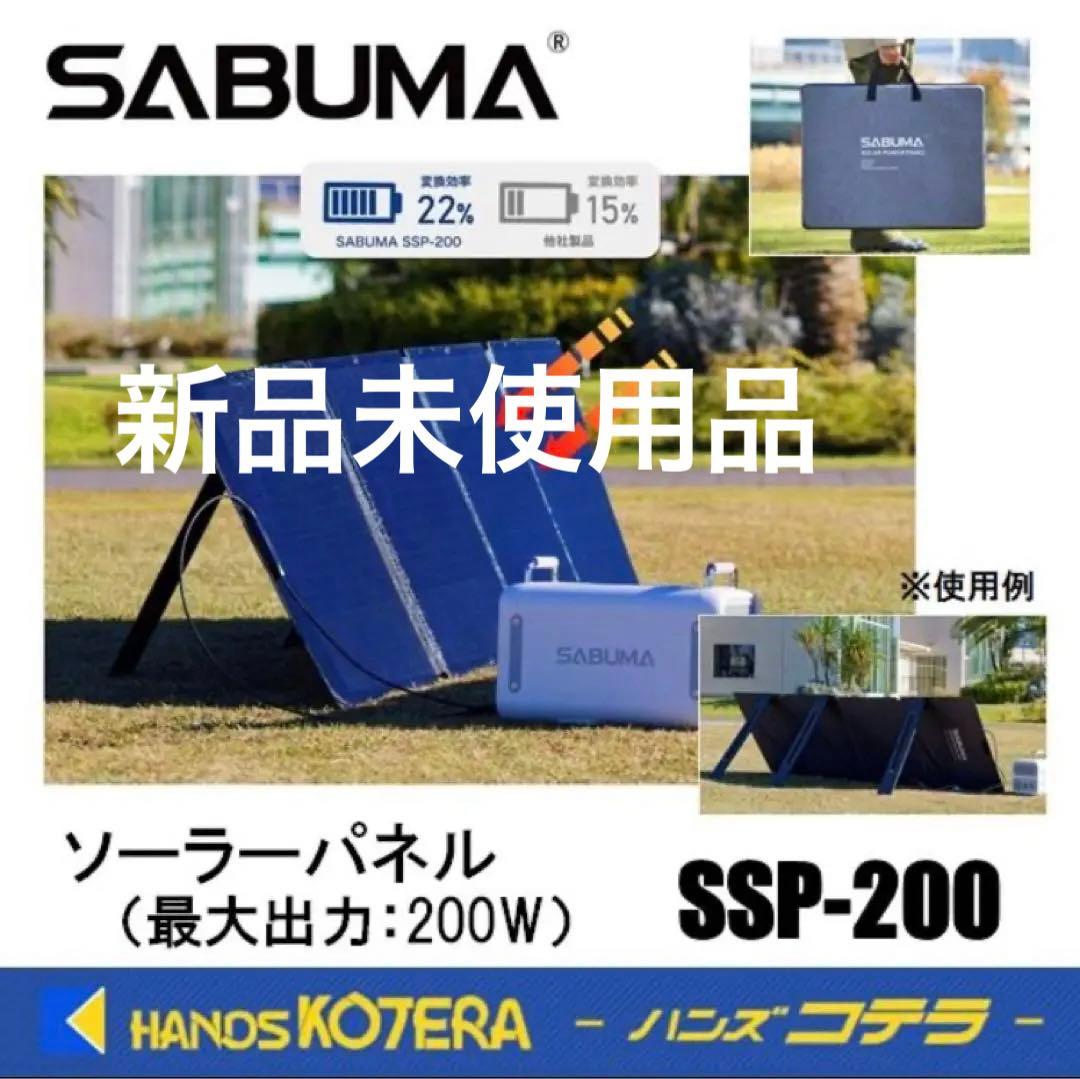 【未使用品】SABUMA ソーラーパネル SSP-200 200W 収納バッグ付