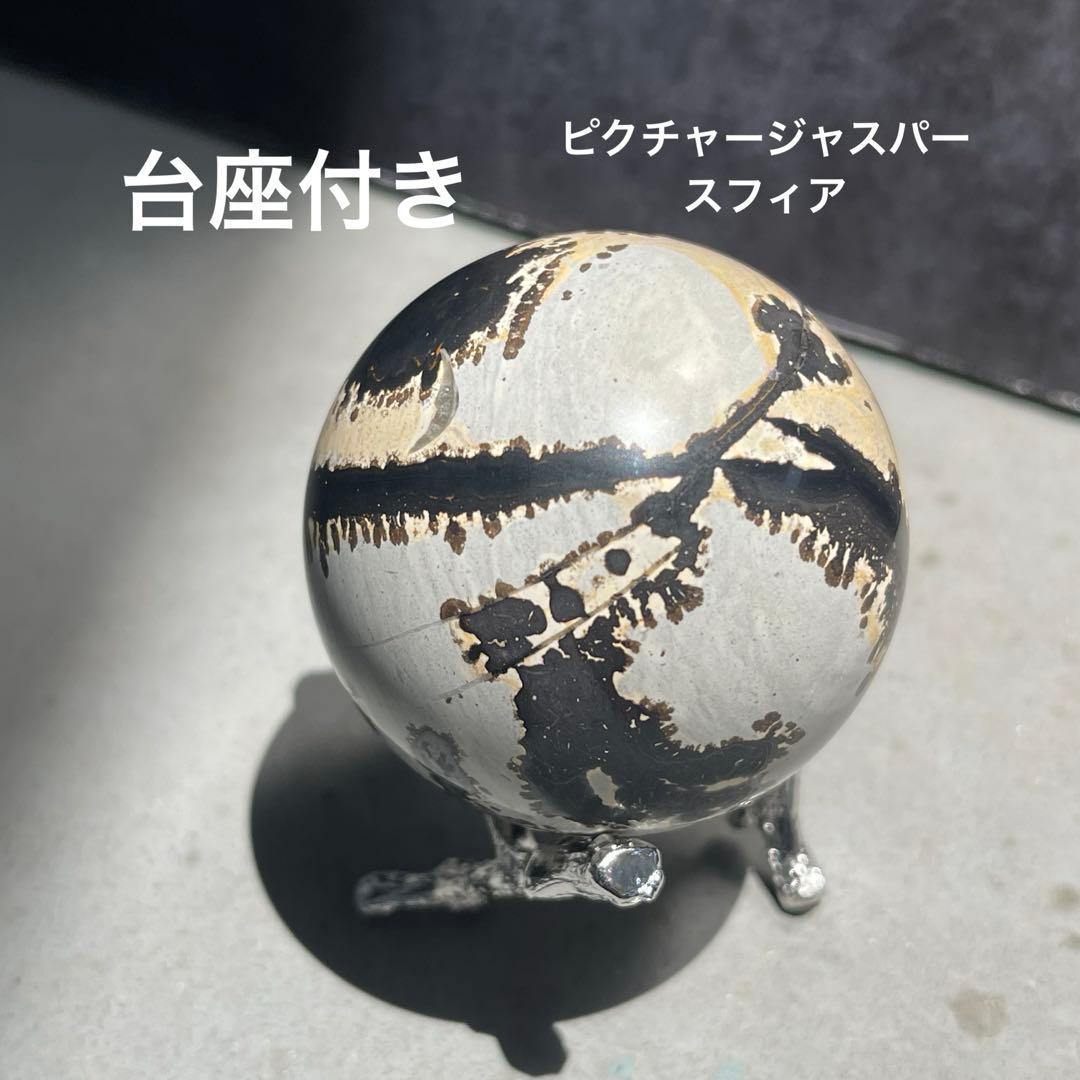 ピクチャー ジャスパー 台座付き スフィア